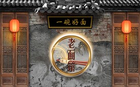 中式一碗好面餐饮背景墙壁画