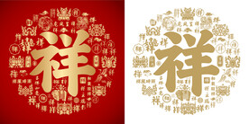 金红祥书法底纹祥字背景百祥图