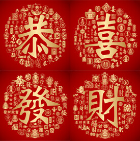 金红喜气恭喜发财设计 