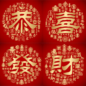 金红喜气恭喜发财装饰设计