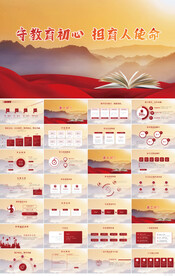 守教育初心担育人使命教育PPT