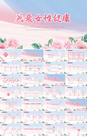 粉色唯美关爱女性健康PPT模板