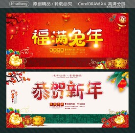 福满兔年 恭贺新年