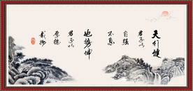 天行健 君子自强不息 厚德载物