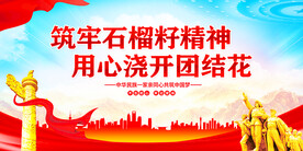 石榴籽精神