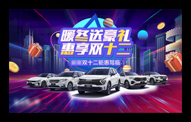 双12汽车海报