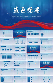 蓝色党支部党建党政动态ppt模