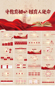 守教育初心担育人使命教育PPT