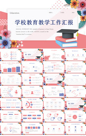 学校教育教学工作汇报PPT模板