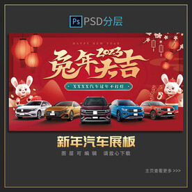 兔年国潮汽车展板