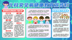儿科常见病展板