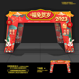 2023兔年门头拱门