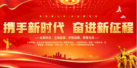 奋进新征程展板