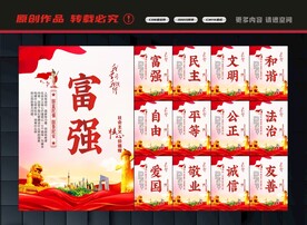 社会主义核心价值观