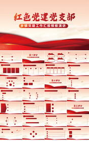 红色党支部党建党政动态ppt