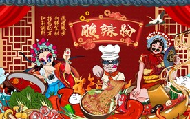 酸辣粉背景墙图片