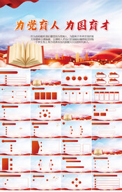 为党育人为国育才党支部PPT