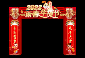 新春年货节拱门