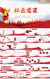 红色党支部党建党政动态ppt