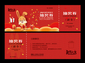 2023抽奖券