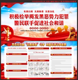 扫黑除恶展板