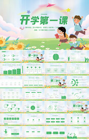 开学第一课主题班会动态PPT