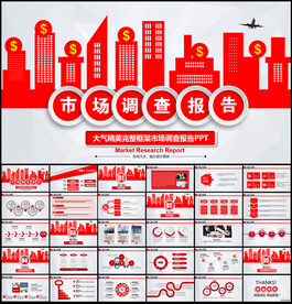 市场调查报告PPT