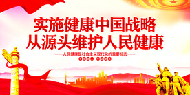 实施健康中国战略