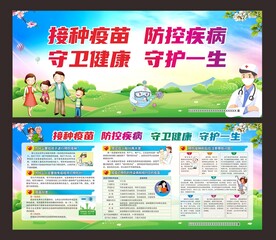 接种疫苗 防控疾病 