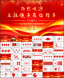 热烈欢迎上级领导莅临指导PPT