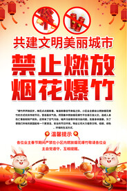 禁燃烟花爆竹海报