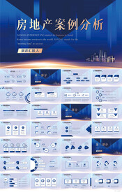房地产案例分析动态PPT模板