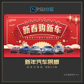 新春购车展板