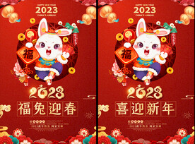 2023兔年海报
