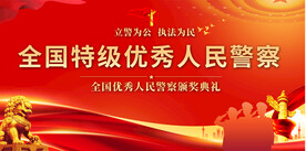 全国特级优秀警察表彰大会