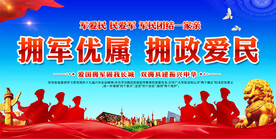 拥军优属拥政爱民双拥展板