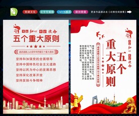 五个重大原则 