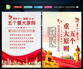 五个重大原则 