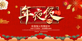 年夜饭 
