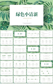 绿色小清新工作总结汇报PPT
