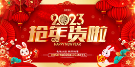 2023年年货节抢年货啦
