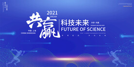 科技会议背景