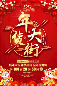 年货大街海报