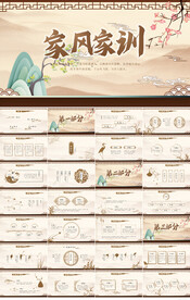 中国风传统美德家风家训PPT