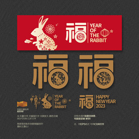 2023兔年海报展板 福字