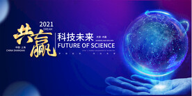 科技会议展板