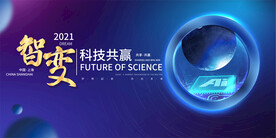 科技会议背景
