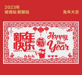 新年玻璃贴
