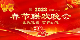 2023春节联欢晚会