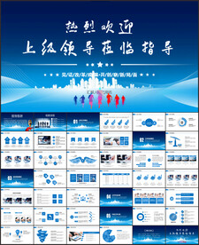 热烈欢迎上级领导莅临指导PPT